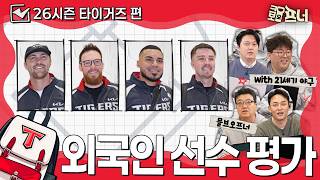 [2026시즌 외국인 선수 평가] 해외야구 전문가들과 함께 분석했습니다｜KIA 타이거즈편 (with 21세기 야구)