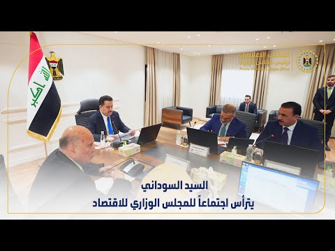 رئيس مجلس الوزراء السيد محمد شياع السوداني يترأس اجتماعا للمجلس الوزاري للاقتصاد