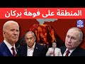 ولعت المنطقة على فوهة بركان بعد استهداف قائد الجيش و تحرش طائرات امريكا و روسيا والاحداث الاخيرة ولعت المنطقة على فوهة بركان بعد استهداف قائد الجيش و تحرش طائرات امريكا و روسيا والاحداث الاخيرة