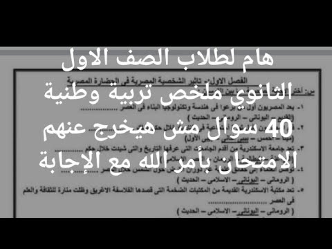 ملخص تربية وطنية اولي ثانوي 40 سوال مش هيخرج عنهم الامتحان بأمر الله مع الإجابة شير لايك اشتراك