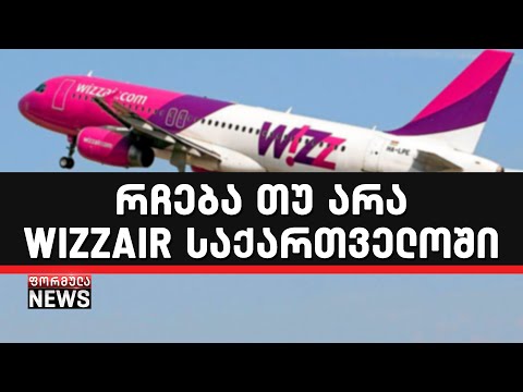 WIZZAIR - მიდის თუ რჩება