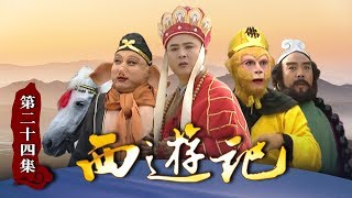 《西游记》（86版）第24集 玉兔精顶替真公主 “天竺少女”与唐僧举行婚礼（主演： 六小龄童，汪粤，徐少华，迟重瑞，马德华，闫怀礼）【CCTV电视剧】