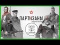 Партизаны 1941 Бета тест