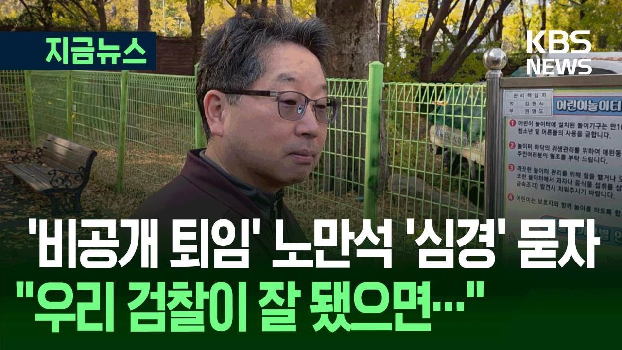 [지금뉴스] ‘비공개 퇴임’ 노만석 “우리 검찰이 잘 됐으면…야인은 야인으로 놔달라” / KBS 2025.11.13.