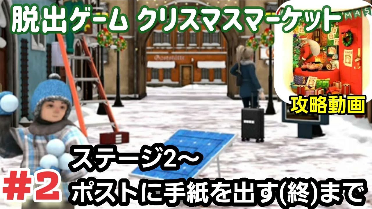 脱出ゲーム「クリスマスマーケット」攻略 シーズン2～ポストに手紙を 