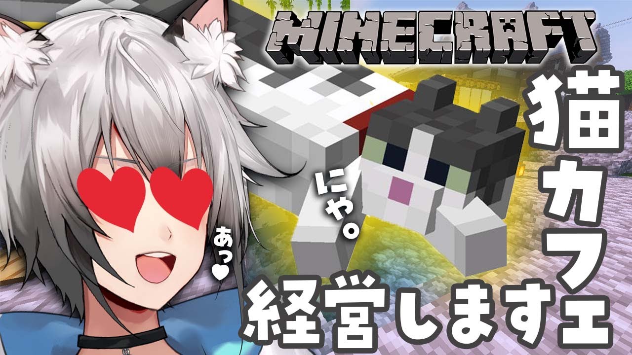 【Minecraft】にゃんにゃんの日はネコカフェを作る【#猫瀬乃しん/のりプロ所属】
