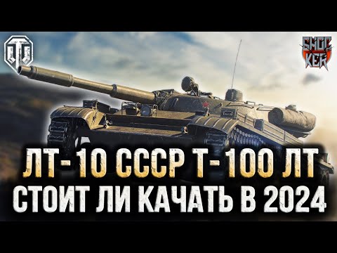 Видео: СТОИТ ЛИ КАЧАТЬ Т-100 ЛТ В WOT 2024: Т 54 ОБЛ, ЛТТБ, ЛТГ.