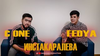 C.ONE & FEDYA ИНСТАКОРОЛЕВА-ЖИВОЙ ГОЛОС