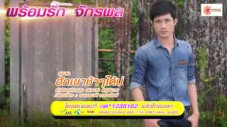 Video thumbnail of "ฮักเขาช้าๆได้บ่"