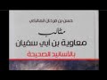 حب علي و معاوية معا و هل كان معاوية مجتهدا حسن فرحان المالكي حب علي و معاوية معا و هل كان معاوية مجتهدا حسن فرحان المالكي