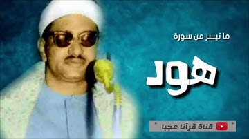 الشيخ محمد صديق المنشاوي ما تيسر من سورة هود....تلاوة خيالية فوق الوصف...بجودة عالية ...