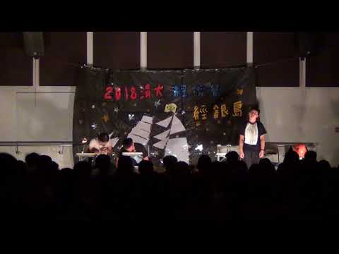 2018清大經濟營-活動笑劇 part3