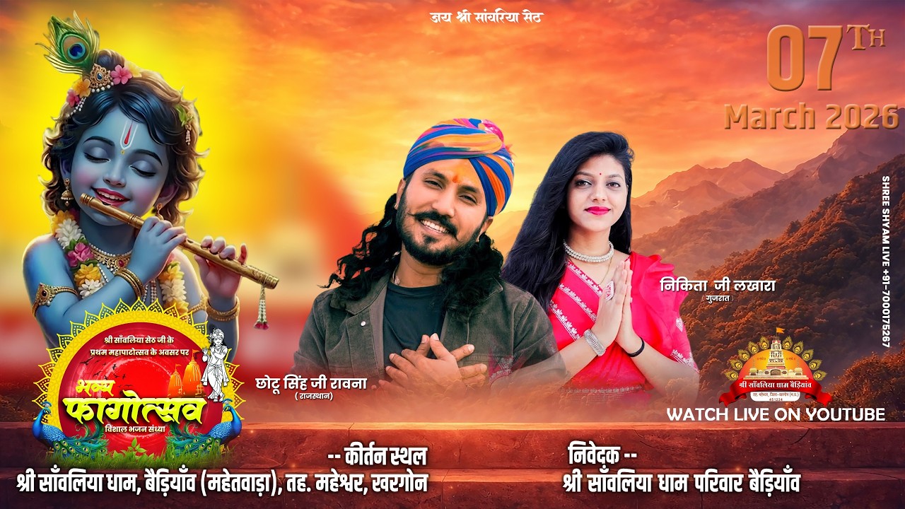 🔴 LIVE | श्री सांवलिया धाम बेड़ियाव | भव्य फाग महोत्सव 2026 | छोटू सिंह जी रावना  | निकिता जी लखारा