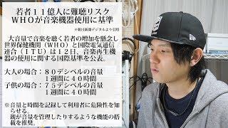 若者１１億人に難聴リスク⁉ WHOが国際基準を公表。  80デシベルの音量で1週間に40時間が限度⁉ 【アンケートあり】