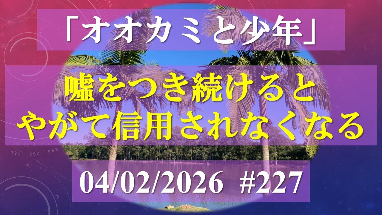 2026年02月04日のお朝事の法話　#227