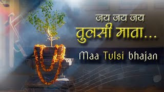 जय जय जय तुलसी माता   Tulsi Bhajan . अवश्य सुनें ये भजन ।