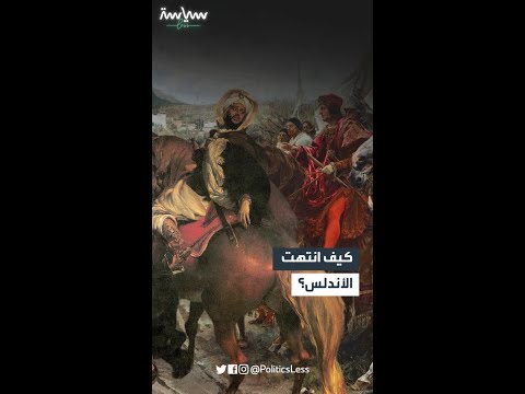 سبب سقوط الأندس عام 1492