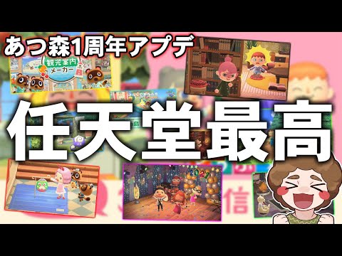 【あつ森】1周年アプデ内容が公開！！神アプデが盛り沢山でテンション爆上がり！！【あつまれ どうぶつの森】【ぽんすけ】