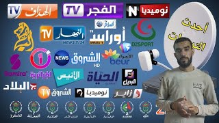 أحدث ترددات القنوات الجزائرية SD و HD على قمر النايل سات لسنة 04/2025