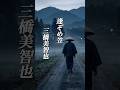 懐かしい曲『三橋美智也 - 逢ぞめ笠』懐メロ ショートMV作ってみた!