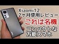 Xiaomi 12を2ヶ月使用してみた感想レビュー！大半の人はこれでいい