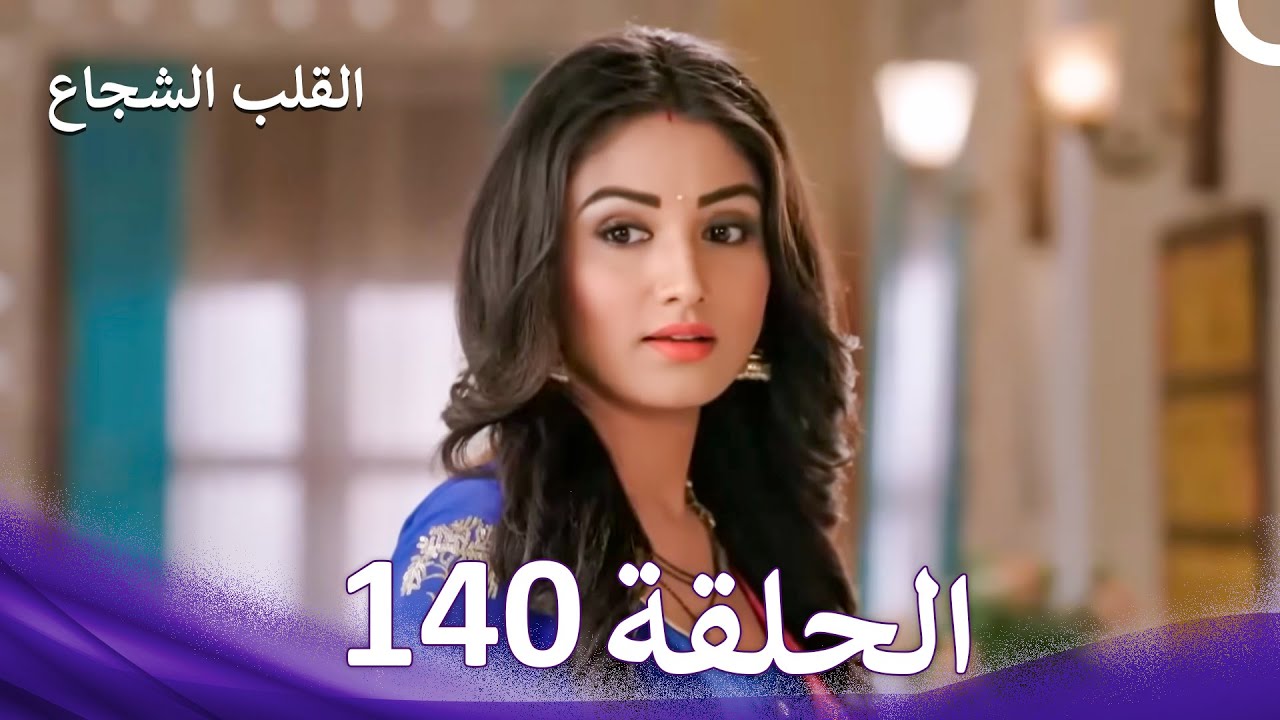 القلب الشجاع الحلقة 140 - الدبلجة العربية