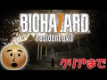 バイオ7クリアするまで!【バイオハザード7 レジデント イービル】