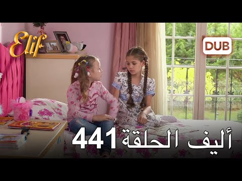 أليف الحلقة  دوبلاج عربي