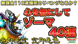 【ドラクエタクト】ゾーマガチャおかわり40連　〜無課金110連爆死のその後〜【無課金だったガチャ】