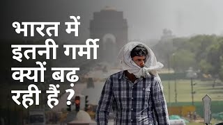 हर साल गर्मी क्यों बढ़ती जा रही है ? How Climate change boosted India temperature ?