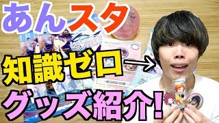 【あんスタ】1ミリも知らないパリピ男にグッズ紹介させたら独特すぎたwww【あんさんぶるスターズ】