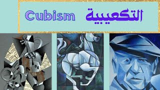 التكعيبيةCubism📽 قناةرسام الفنون الجميلة 📽️سنة2022📽