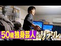 【ゴミ屋敷】25年売れていない芸人に密着したら想像を絶する一日だった【後編】