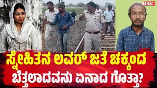 ಸನಹತನ ಲವರ ಜತ ಚಕಕದ ಬತತಲದವನ ಏನದ ಗತತ? Affair