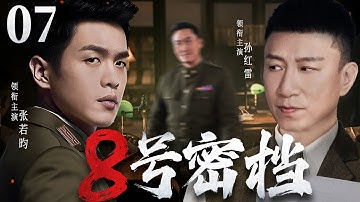 【精彩谍战剧】8号密档07 | 特务组织抽丝剥茧层层深入，粉碎潜伏特务的暗杀阴谋（张若昀《从21世纪安全撤离》、孙红雷、奇道）