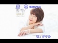 雪花(浅田あつこ)~Cover By MURO