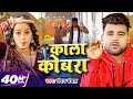     chandan chanchal  kala cobra  soumya pandey  new bhojpuri song 2024