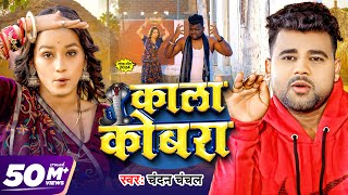  कल कबर Chanchal Kala Cobra Soumya Pandey New Bhojpuri Song 2024