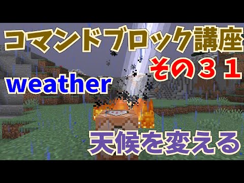 マイクラ コマンドブロック講座 その３１ Weatherコマンド 天候を変える 雷雨にもできます 初心者向け Youtube