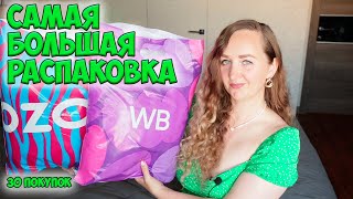 САМАЯ БОЛЬШАЯ РАСПАКОВКА C WILDBERRIES И OZON 🌸30 ПОКУПОК / ОДЕЖДА примерка, ДЛЯ ДОМА… ВАЙЛДБЕРРИС 💜