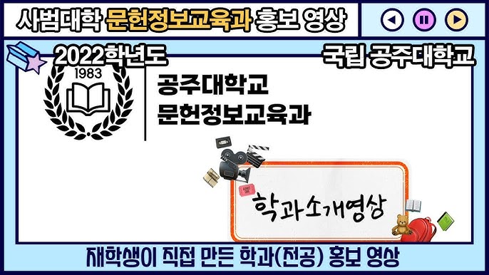 공주대학교] 학과 소개! 역시 공주대 대표 학과는 이거지! - Youtube