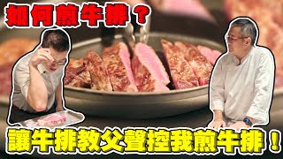 【Joeman】如何煎牛排？讓牛排教父聲控我煎牛排！ft.鄧有癸師傅