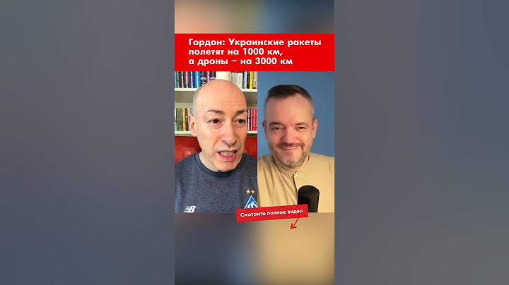 Гордон: Украинские ракеты полетят на 1000 км, а дроны – на 3000 км #shorts