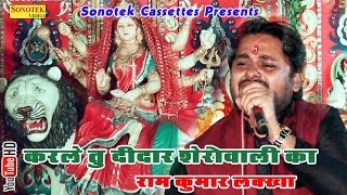 करले तु दीदार शेरोवाली का || Ram Kumar Lakkha  || Karle Tu dedar Shero Wali ka || Hindi Mata Bhajan