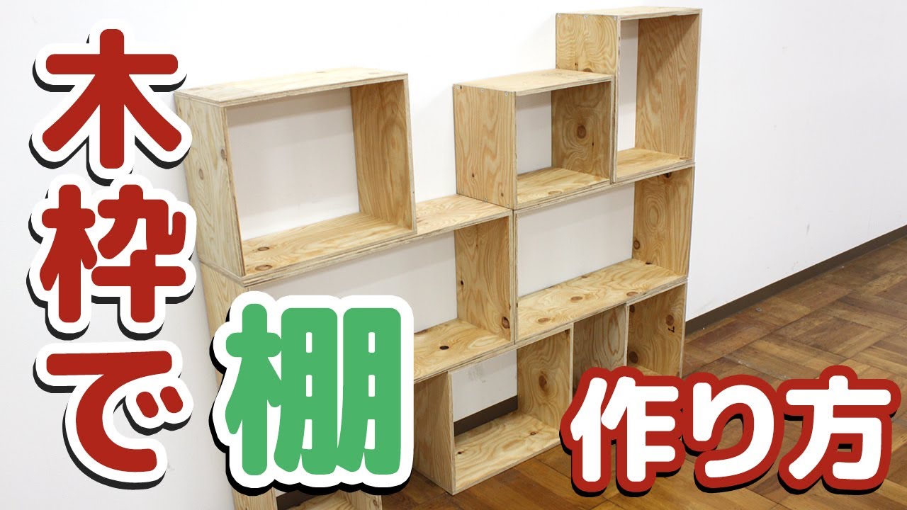5 DIY初心者が挑戦!!木枠で棚を作ってみよう!【藤原産業】 YouTube