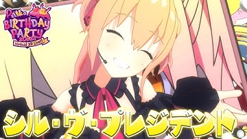 【ライブ】シル・ヴ・プレジデント【#P丸様生誕祭】