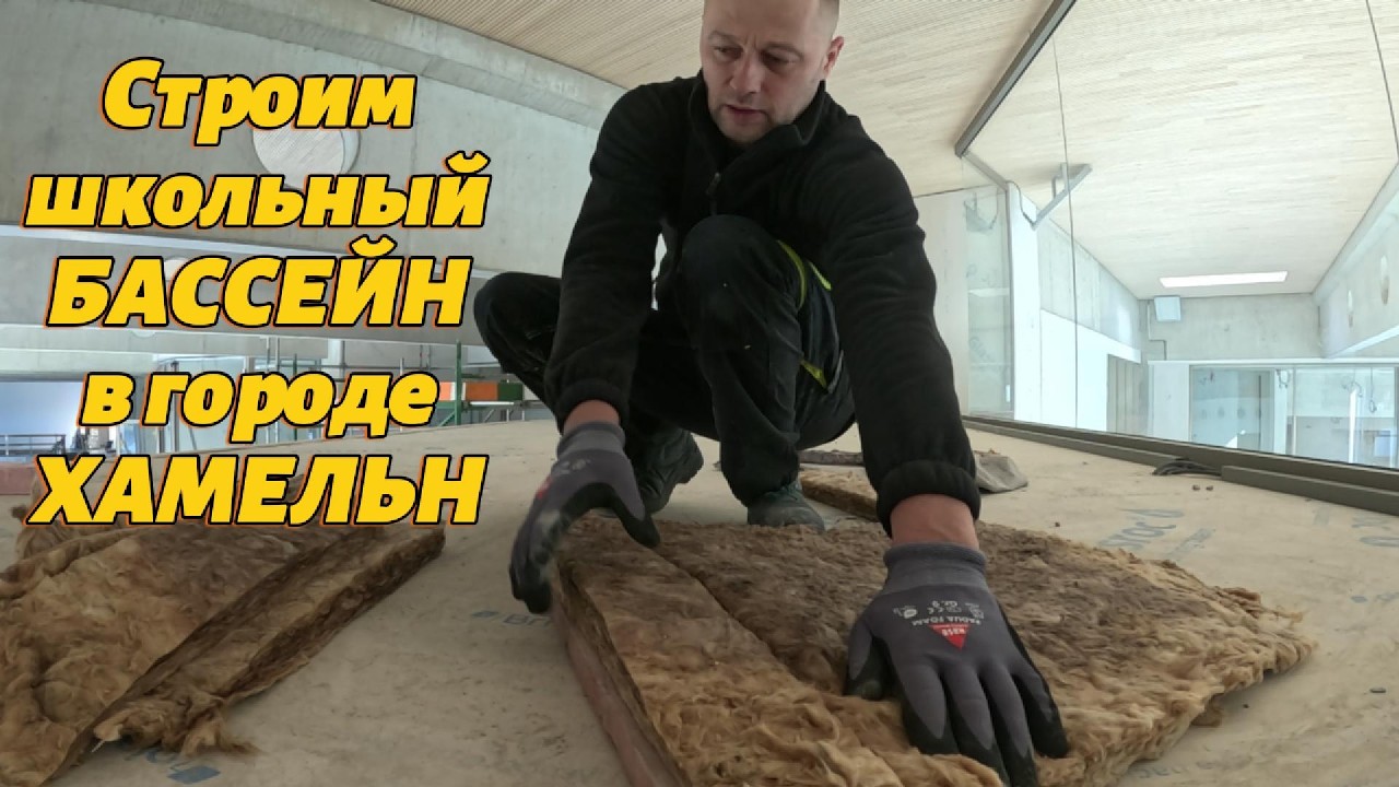 Какую работу выполняют БЕЛАРУСЫ в в строительстве школьного БАССЕЙЕА?