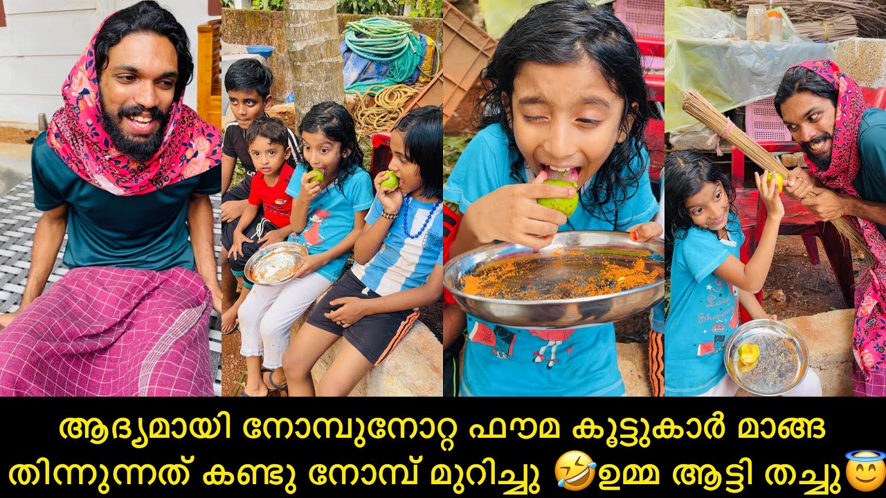 ആദ്യമായി നോമ്പുനോറ്റ ഫൗമ കൂട്ടുകാർ മാങ്ങ തിന്നുന്നത് കണ്ടു നോമ്പ് മുറിച്ചു 🤣ഉമ്മ ആട്ടി തച്ചു😇