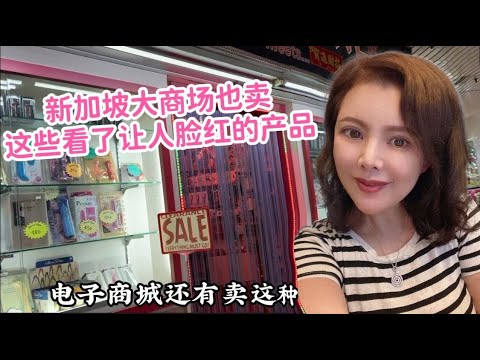 去新加坡电子商城买打印机配件，竟然发现在大商城里还可以卖这些产品，看了都脸红