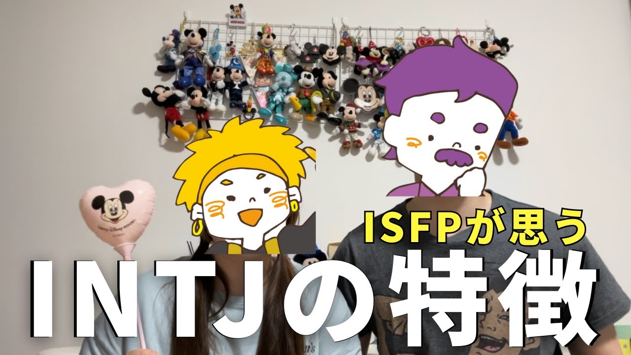 【MBTI】ISFPから見たINTJの特徴